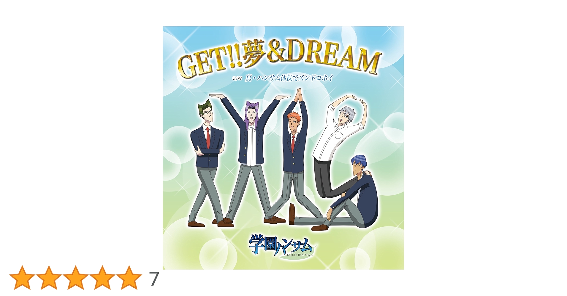 Amazon.co.jp: TVアニメ「学園ハンサム」OP『GET!! 夢&DREAM